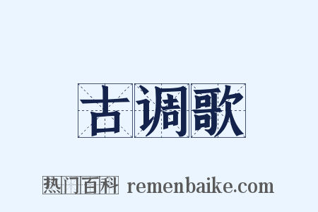 古调歌是什么意思的图片